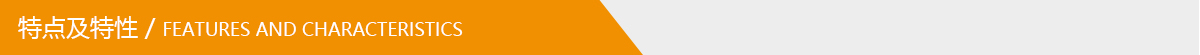 特點及特性.jpg