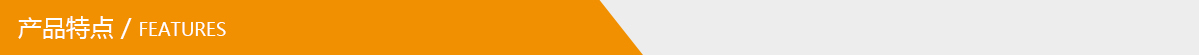 產(chǎn)品特點.jpg 產(chǎn)品特點.jpg