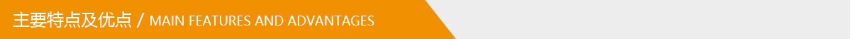 主要特點(diǎn)及優(yōu)點(diǎn).jpg